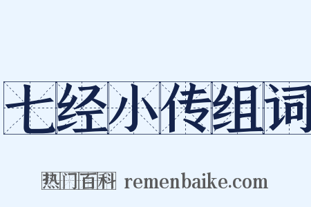 七经小传组词是什么意思的图片